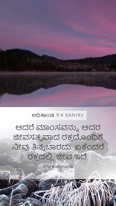 ಆದಿಕಾಂಡ 9:4 KANIRV Bible Verse Image