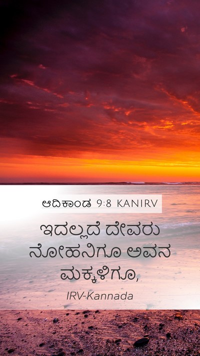 ಆದಿಕಾಂಡ 9:8 KANIRV Mobile Phone Wallpaper - ಇದಲ್ಲದೆ ದೇವರು - Mobile Bible Verse Wallpaper