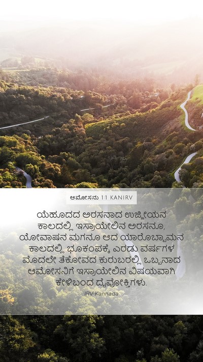 ಆಮೋಸನು 1:1 KANIRV Bible Verse Image