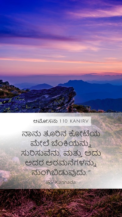 ಆಮೋಸನು 1:10 KANIRV Bible Verse Image