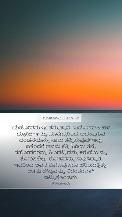 ಆಮೋಸನು 1:11 KANIRV Bible Verse Image