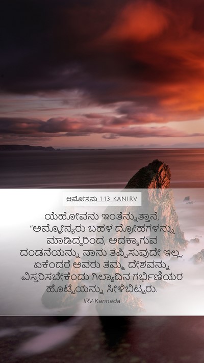 ಆಮೋಸನು 1:13 KANIRV Bible Verse Image