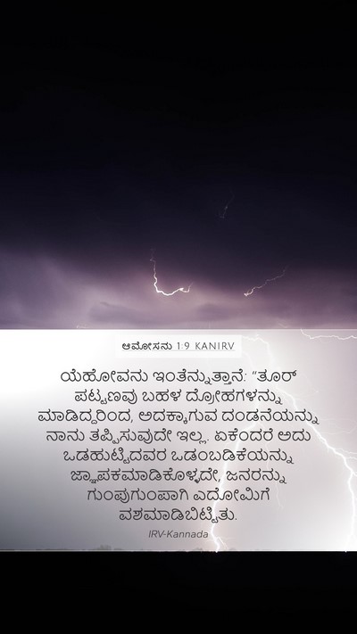 ಆಮೋಸನು 1:9 KANIRV Bible Verse Image