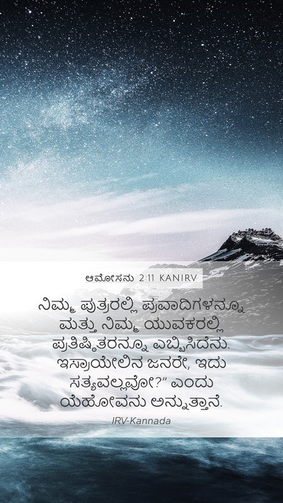 ಆಮೋಸನು 2:11 KANIRV Bible Verse Image