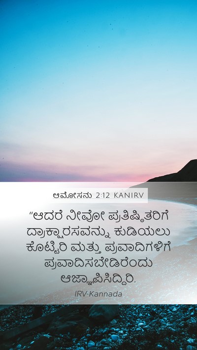 ಆಮೋಸನು 2:12 KANIRV Bible Verse Image