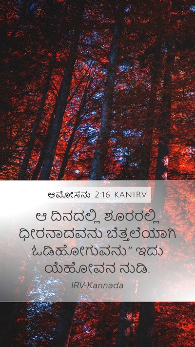 ಆಮೋಸನು 2:16 KANIRV Mobile Phone Wallpaper - ಆ ದಿನದಲ್ಲಿ - Mobile Bible Verse Wallpaper