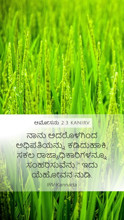 ಆಮೋಸನು 2:3 KANIRV Mobile Phone Wallpaper - ನಾನು ಅದರೊಳಗಿಂದ - Mobile Bible Verse Wallpaper