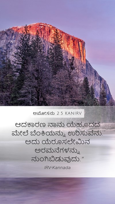 ಆಮೋಸನು 2:5 KANIRV Bible Verse Image
