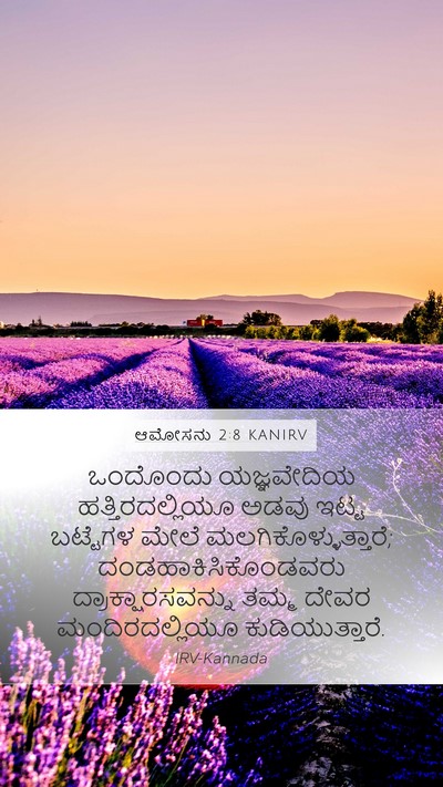 ಆಮೋಸನು 2:8 KANIRV Bible Verse Image