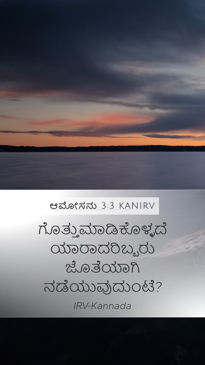 ಆಮೋಸನು 3:3 KANIRV Bible Verse Image