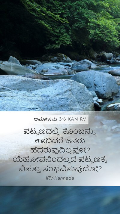 ಆಮೋಸನು 3:6 KANIRV Bible Verse Image