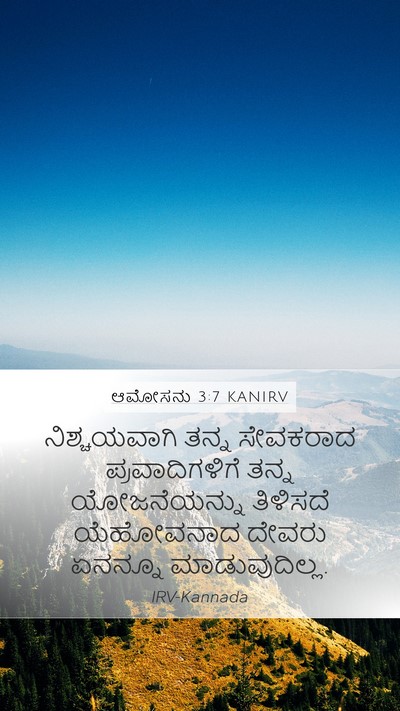 ಆಮೋಸನು 3:7 KANIRV Bible Verse Image
