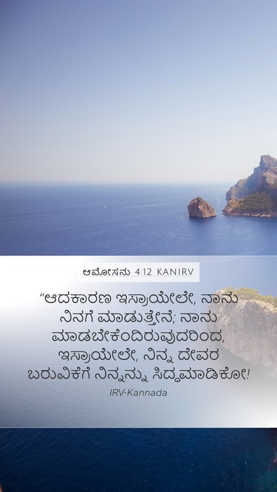 ಆಮೋಸನು 4:12 KANIRV Mobile Phone Wallpaper - “ಆದಕಾರಣ - Mobile Bible Verse Wallpaper
