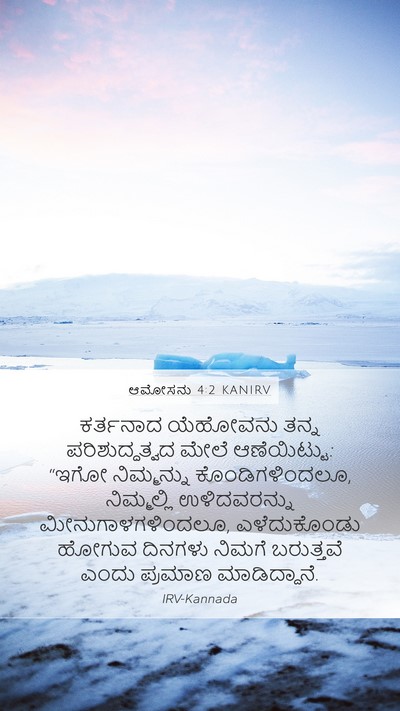ಆಮೋಸನು 4:2 KANIRV Bible Verse Image