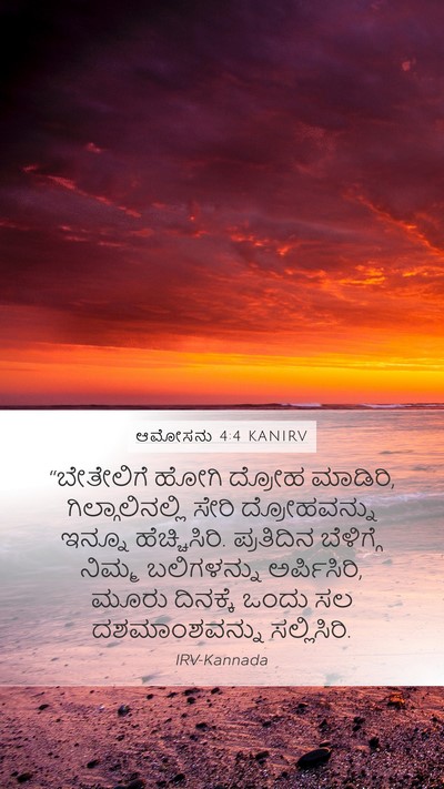 ಆಮೋಸನು 4:4 KANIRV Bible Verse Image