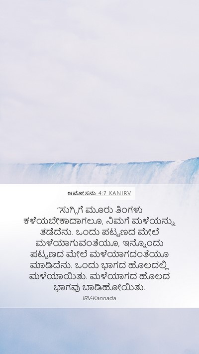 ಆಮೋಸನು 4:7 KANIRV Bible Verse Image