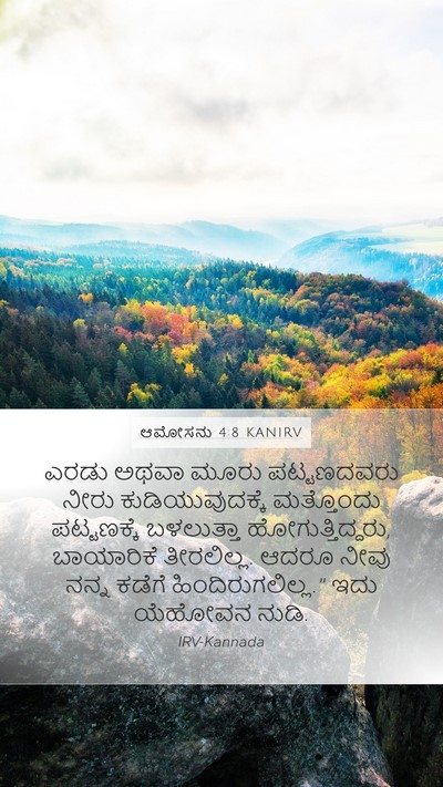 ಆಮೋಸನು 4:8 KANIRV Bible Verse Image