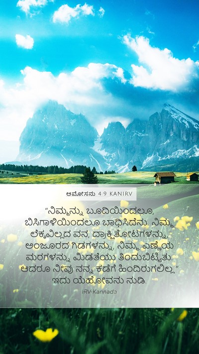 ಆಮೋಸನು 4:9 KANIRV Bible Verse Image