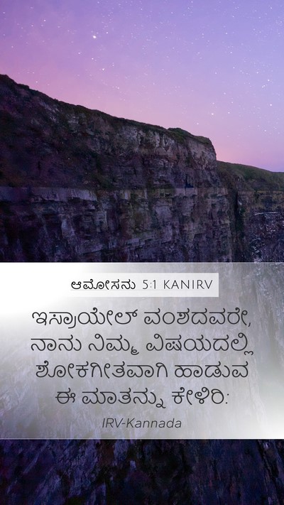 ಆಮೋಸನು 5:1 KANIRV Bible Verse Image
