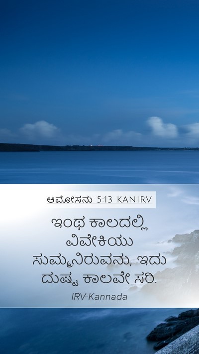 ಆಮೋಸನು 5:13 KANIRV Bible Verse Image