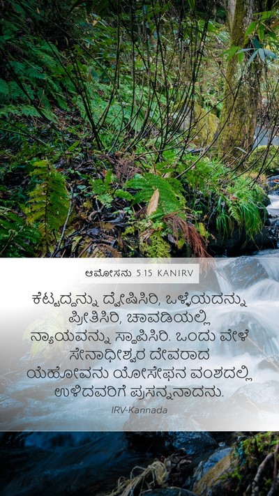 ಆಮೋಸನು 5:15 KANIRV Bible Verse Image