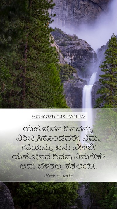 ಆಮೋಸನು 5:18 KANIRV Bible Verse Image