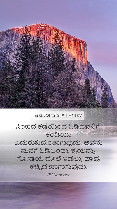 ಆಮೋಸನು 5:19 KANIRV Bible Verse Image
