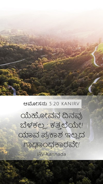 ಆಮೋಸನು 5:20 KANIRV Bible Verse Image