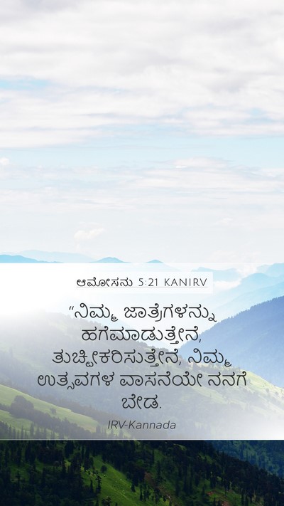 ಆಮೋಸನು 5:21 KANIRV Bible Verse Image