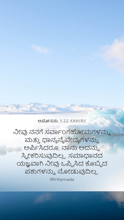 ಆಮೋಸನು 5:22 KANIRV Bible Verse Image