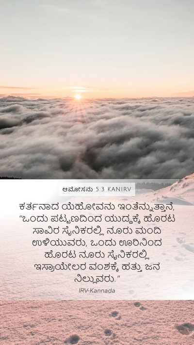 ಆಮೋಸನು 5:3 KANIRV Mobile Phone Wallpaper - ಕರ್ತನಾದ ಯೆಹೋವನು - Mobile Bible Verse Wallpaper