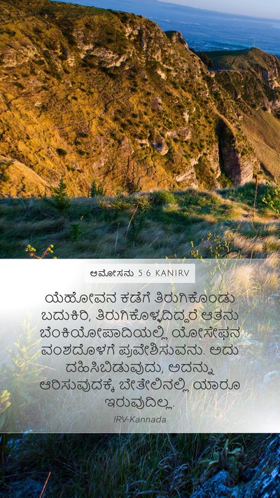 ಆಮೋಸನು 5:6 KANIRV Bible Verse Image