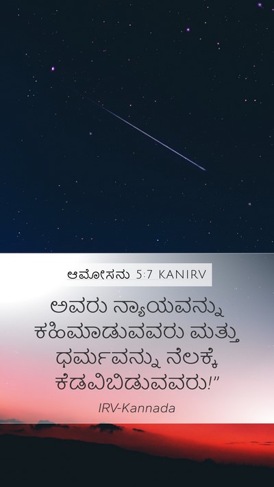 ಆಮೋಸನು 5:7 KANIRV Bible Verse Image