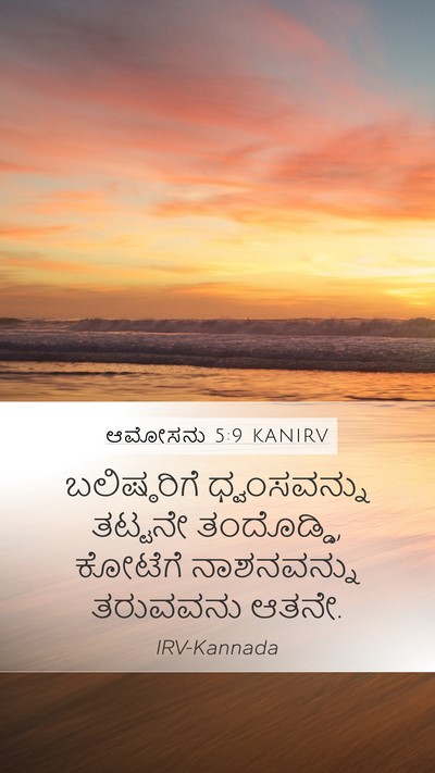 ಆಮೋಸನು 5:9 KANIRV Bible Verse Image