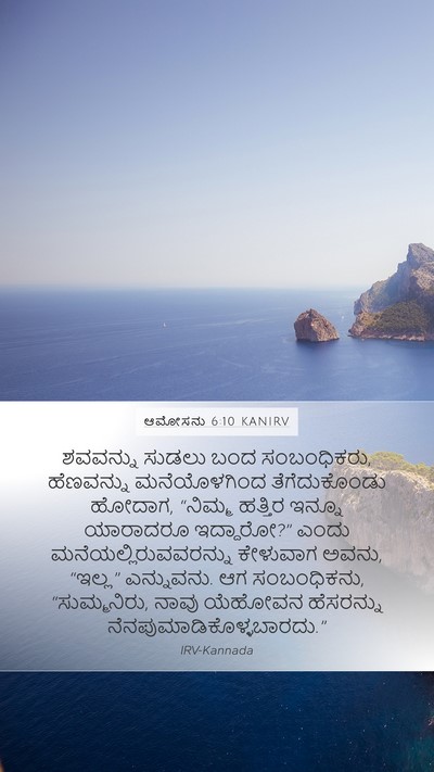 ಆಮೋಸನು 6:10 KANIRV Bible Verse Image