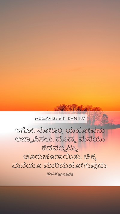ಆಮೋಸನು 6:11 KANIRV Bible Verse Image
