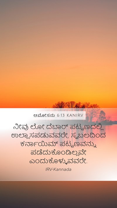 ಆಮೋಸನು 6:13 KANIRV Bible Verse Image