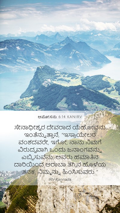 ಆಮೋಸನು 6:14 KANIRV Bible Verse Image