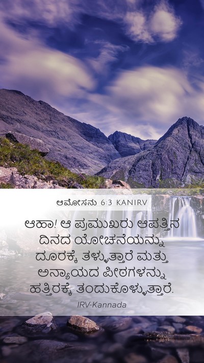 ಆಮೋಸನು 6:3 KANIRV Bible Verse Image