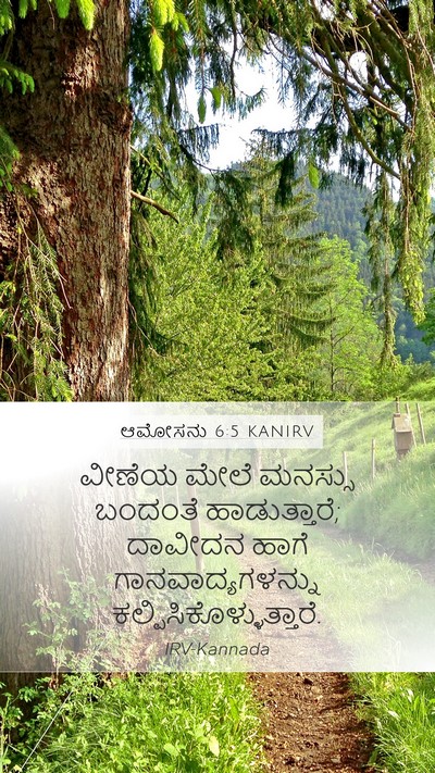 ಆಮೋಸನು 6:5 KANIRV Bible Verse Image