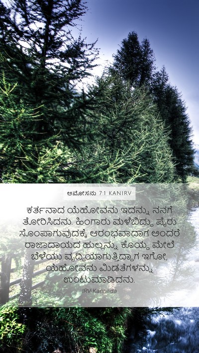 ಆಮೋಸನು 7:1 KANIRV Bible Verse Image