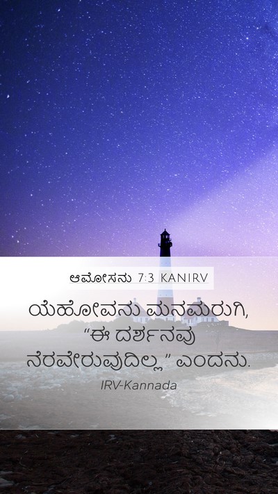 ಆಮೋಸನು 7:3 KANIRV Bible Verse Image