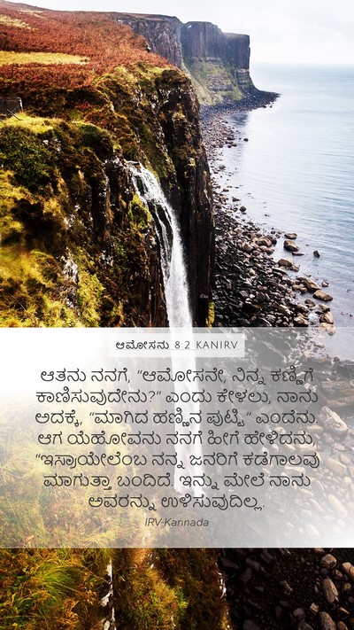 ಆಮೋಸನು 8:2 KANIRV Bible Verse Image