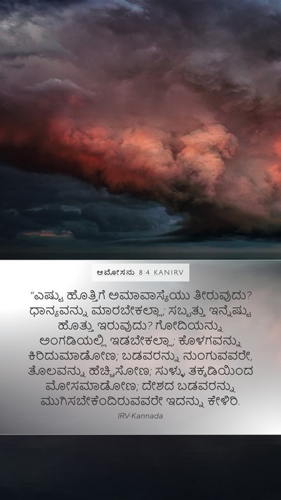 ಆಮೋಸನು 8:4 KANIRV Bible Verse Image