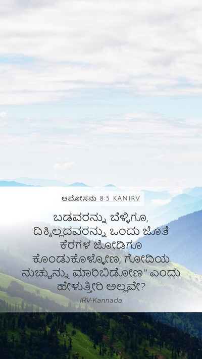 ಆಮೋಸನು 8:5 KANIRV Bible Verse Image