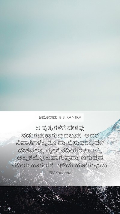 ಆಮೋಸನು 8:8 KANIRV Bible Verse Image