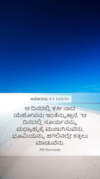 ಆಮೋಸನು 8:9 KANIRV Bible Verse Image