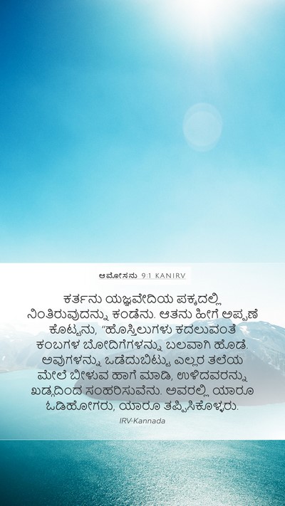 ಆಮೋಸನು 9:1 KANIRV Bible Verse Image