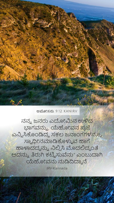 ಆಮೋಸನು 9:12 KANIRV Bible Verse Image