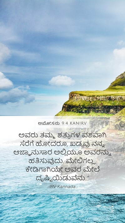 ಆಮೋಸನು 9:4 KANIRV Bible Verse Image